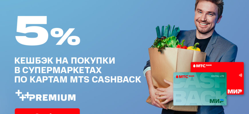 Кредитная карта MTS CashBack МИР